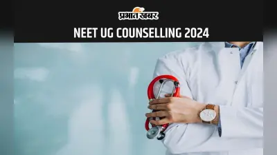 NEET UG COUNSELLING 2024: बिहार के मेडिकल कॉलेजों में दाखिले के लिए रजिस्ट्रेशन हुआ शुरू