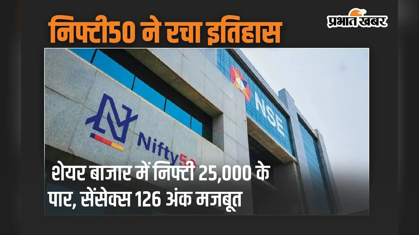 निफ्टी50 ने रचा इतिहास: शेयर बाजार में 25,000 के पार, सेंसेक्स 126 अंक मजबूत