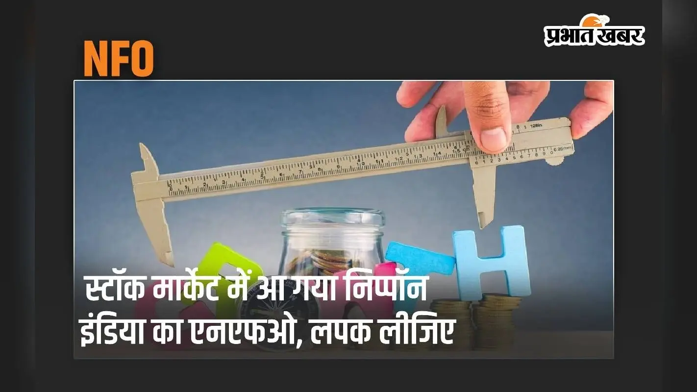 स्टॉक मार्केट में आ गया निप्पॉन इंडिया का NFO, लपक लीजिए… फिर नहीं मिलेगा मौका