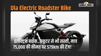 OLA की इलेक्ट्रिक बाइक स्कूटर से भी सस्ती, मात्र 75,000 की कीमत पर 579km का देती है रेंज