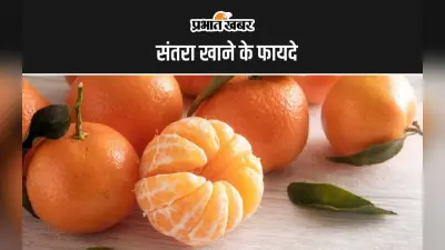 Orange Benefits: संतरा खाने के क्या फायदे होते हैं?