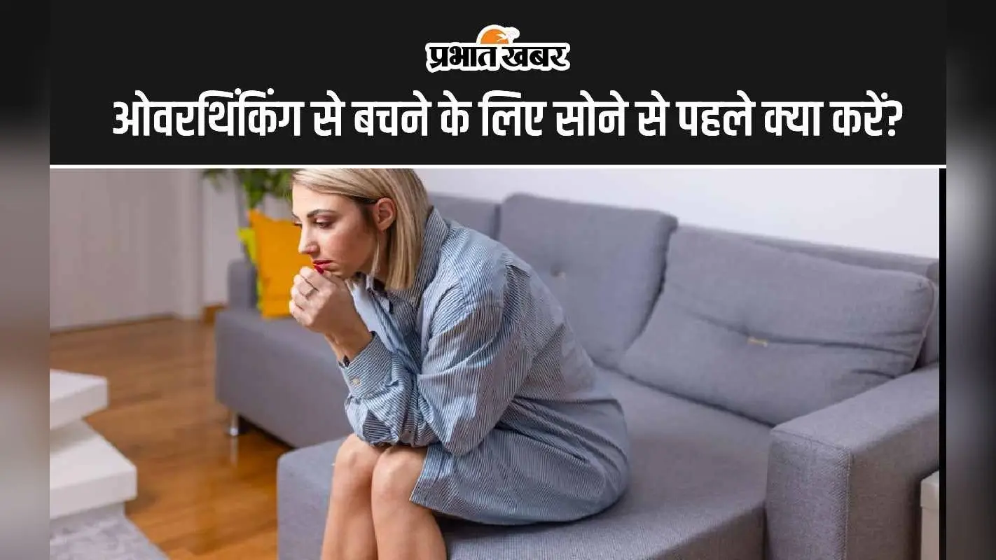Overthinking Tips: ओवरथिंकिंग के हो चुके हैं शिकार तो इन आदतों में करें बदलाव