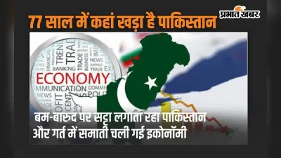 बम-बारूद पर सट्टा लगाता रहा पाकिस्तान और गर्त में समाती चली गई इकोनॉमी