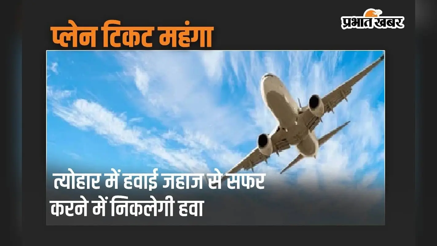 त्योहार में हवाई जहाज से सफर करने में निकलेगी हवा, प्लेन टिकट हो गया महंगा