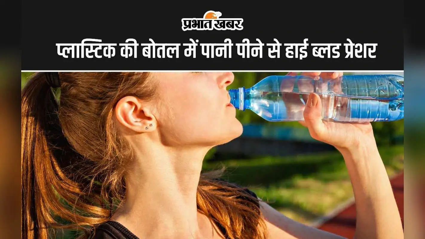 Plastic Water Bottles Unhealthy: प्लास्टिक की बोतल में पानी पीने से हो सकता है हाई ब्लड प्रेशर का खतरा, रिसर्च में हुआ खुलासा