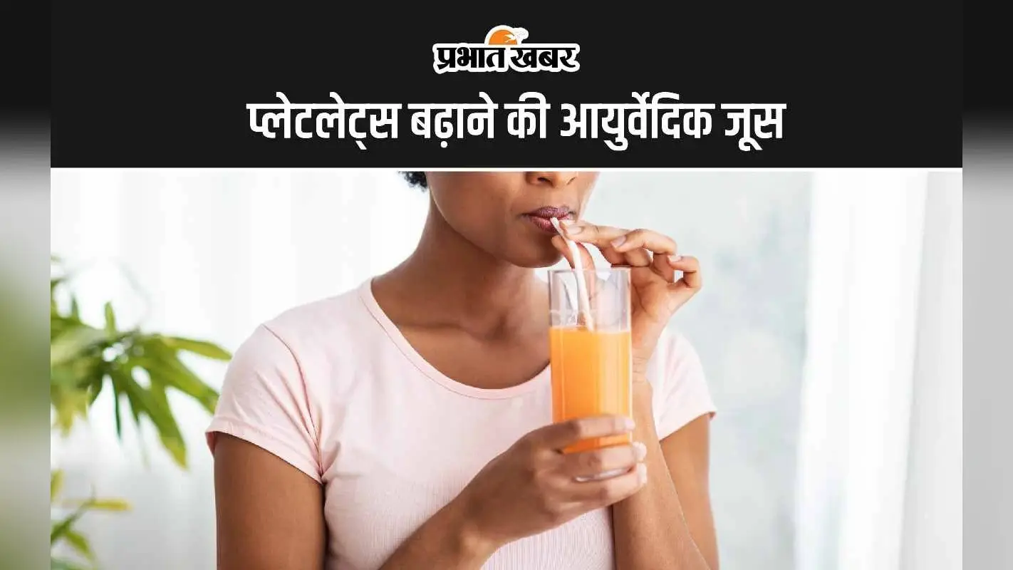 Ayurvedic Remedies: प्लेटलेट्स बढ़ाने की आयुर्वेदिक जूस