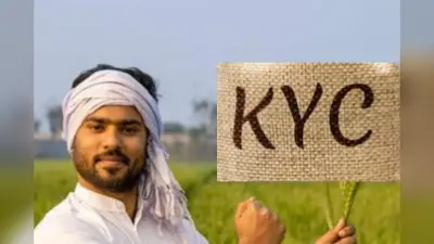 PM Kisan Samman Nidhi: ई-केवाईसी नहीं करवाने पर नहीं आएगी अगली किस्त, सरकार हुई सख्त