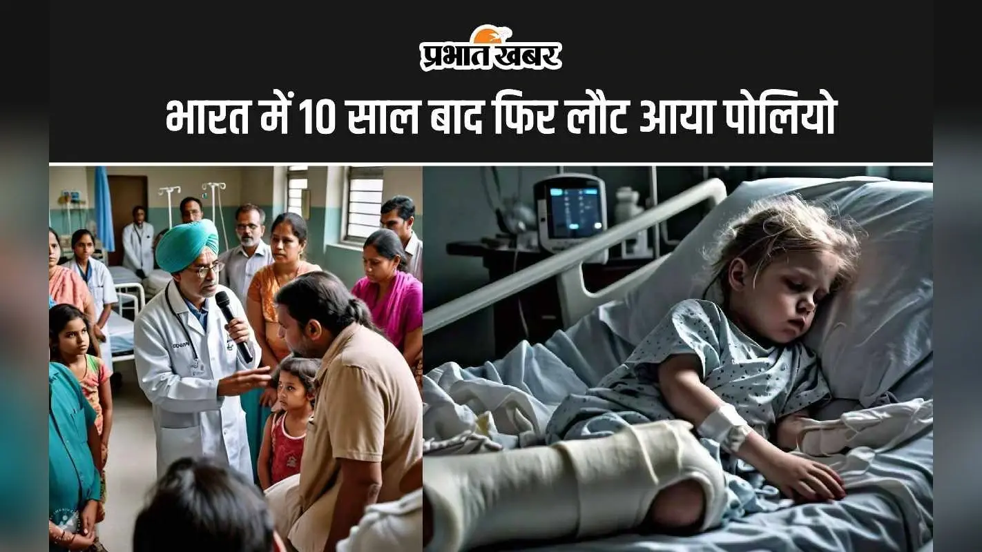 Polio Cases 2024: भारत में 10 साल बाद फिर लौट आया पोलियो, इस राज्य में मिला केस
