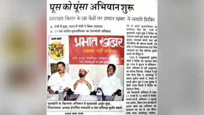 Prabhat Khabar 40 Years: जब सूचना के अधिकार के बारे में बताने के लिए चलाया था घूस को घूंसा अभियान
