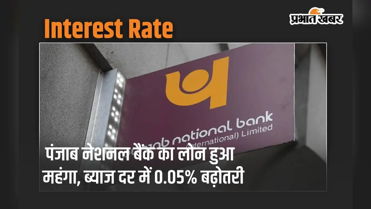 Interest Rate: पंजाब नेशनल बैंक का लोन हुआ महंगा, ब्याज दर में 0.05% बढ़ोतरी