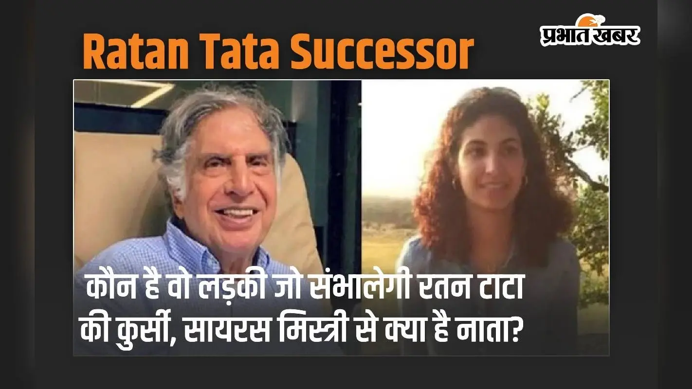 कौन है वो लड़की जो संभालेगी रतन टाटा की कुर्सी, सायरस मिस्त्री से क्या है नाता?