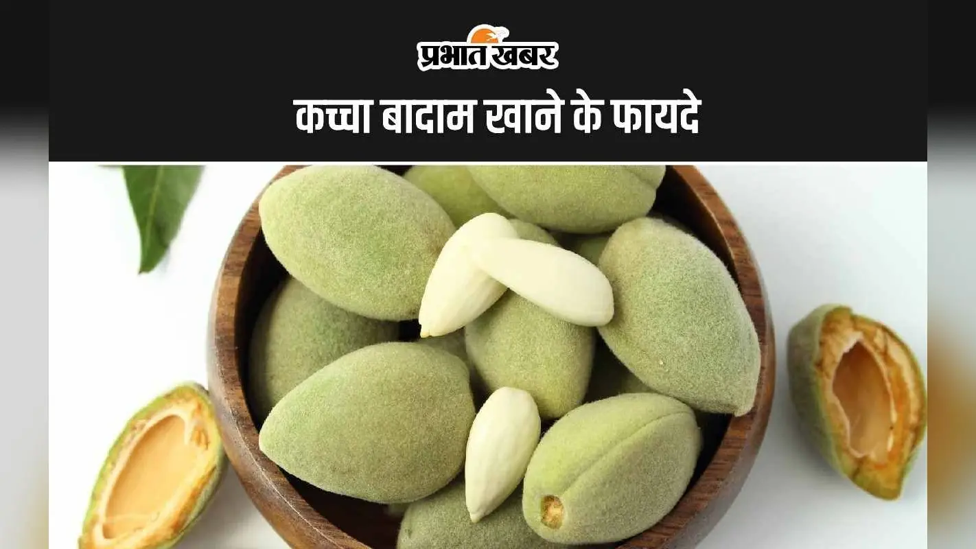 Raw Almonds Benefits: कच्चा बादाम खाने के 5 सबसे बड़े फायदे