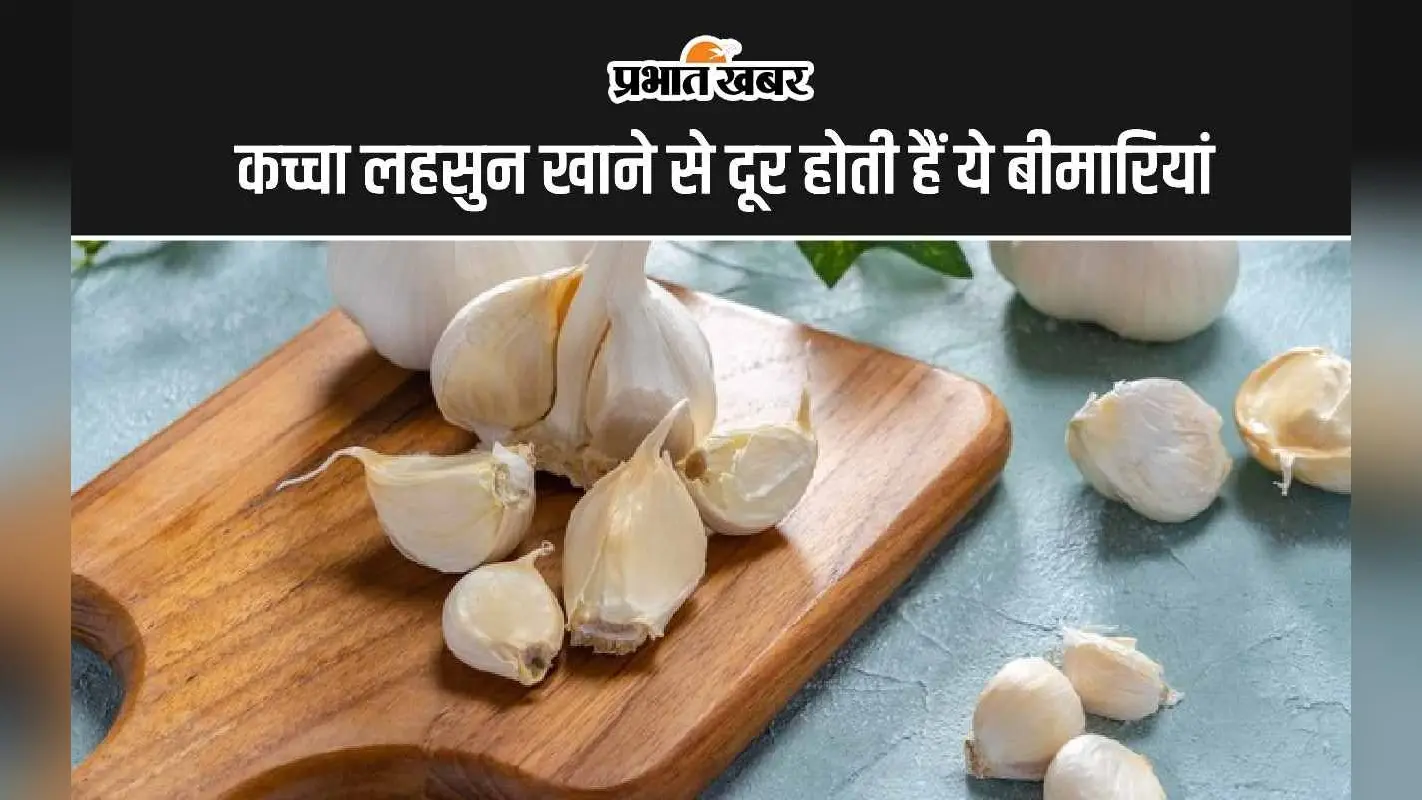 Raw Garlic Benefits: कच्चा लहसुन खाने से दूर होती हैं ये 5 बीमारियां