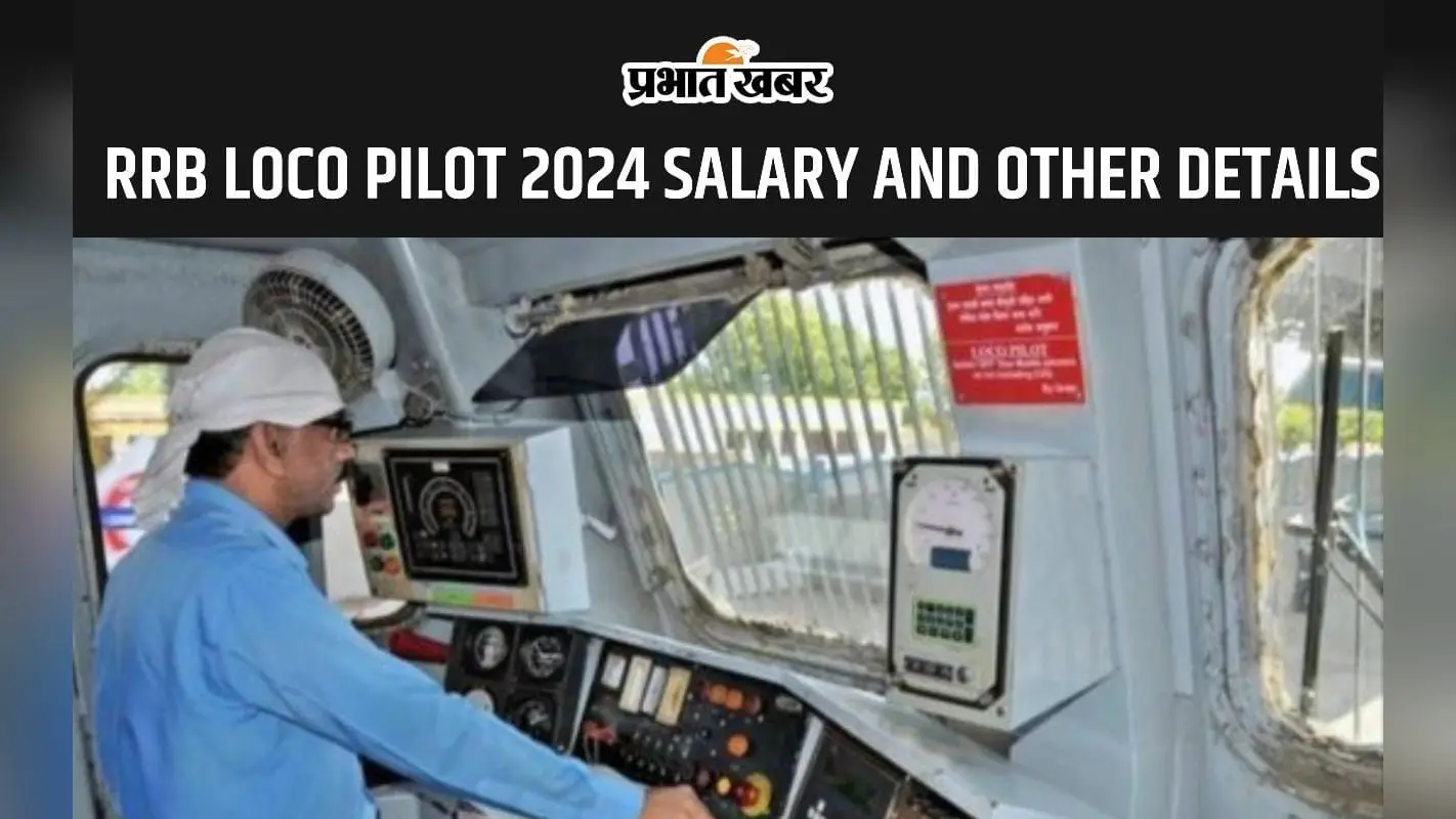 RRB LOCO PILOT 2024: इतनी होती है ट्रेन लोको पायलट की सैलरी, यहां देखें डिटेल्स