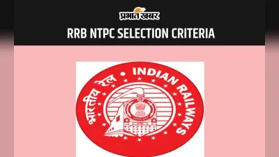 RRB NTPC: जानें क्या है आरआरबी एनटीपीसी पात्रता मानदंड और सिलेक्शन क्राइटेरिया