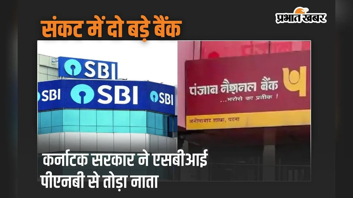 कर्नाटक सरकार ने SBI-PNB से तोड़ा नाता, सबसे बड़े बैंकों से लेन-देन पर लगाई रोक