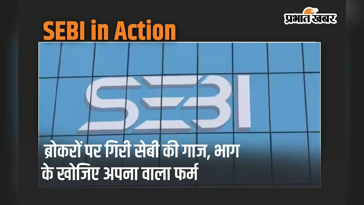 SEBI in Action: 39 शेयर और 7 कमोडिटी ब्रोकरों का रजिस्ट्रेशन रद्द, इनमें आपका ब्रोकर तो नहीं?