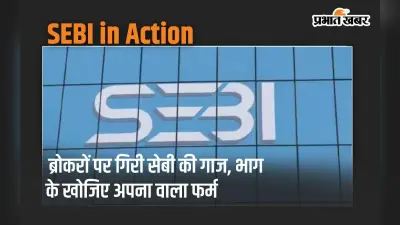 SEBI in Action: 39 शेयर और 7 कमोडिटी ब्रोकरों का रजिस्ट्रेशन रद्द, इनमें आपका ब्रोकर तो नहीं?