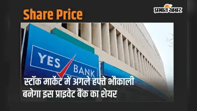 Share Price: अगले हफ्ते भौकाली बनेगा इस प्राइवेट बैंक का शेयर, पैसा लगाने पर नहीं होगा नुकसान
