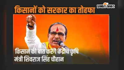 पीएम किसान के बाद किसानों को नई सौगात, Kisan Ki Baat करेंगे शिवराज सिंह चौहान