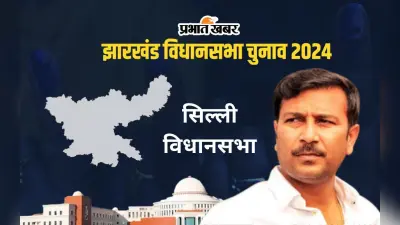 Silli Vidhan Sabha: सिल्ली विधानसभा आजसू सुप्रीमो सुदेश महतो का गढ़, कभी नहीं जीती भाजपा