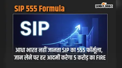 आधा भारत नहीं जानता SIP का 555 फॉर्मूला, जान लेने पर हर आदमी करेगा 5 करोड़ का FIRE