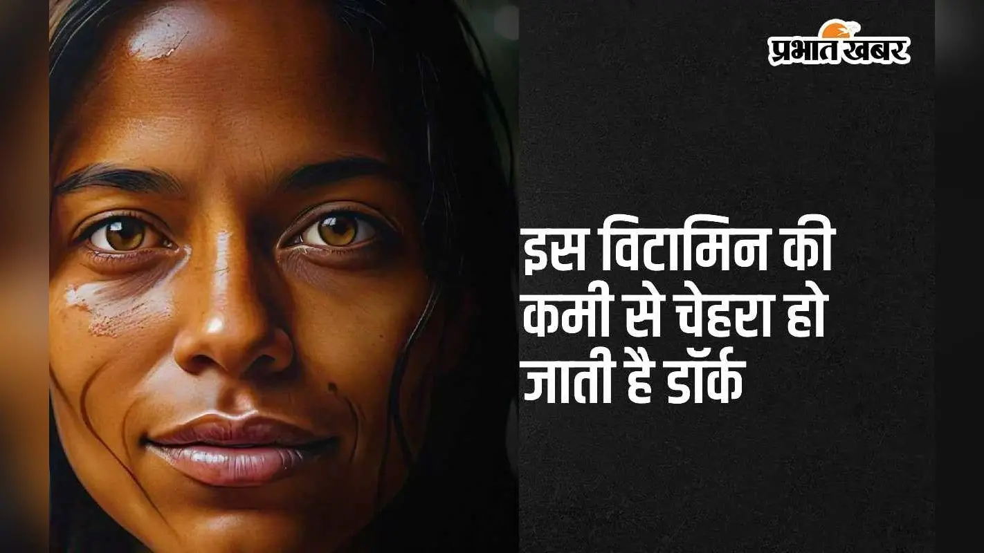 Skin Darkening Causes: इस विटामिन की कमी से अचानक चेहरा पड़ने लगता है डॉर्क ब्लैक