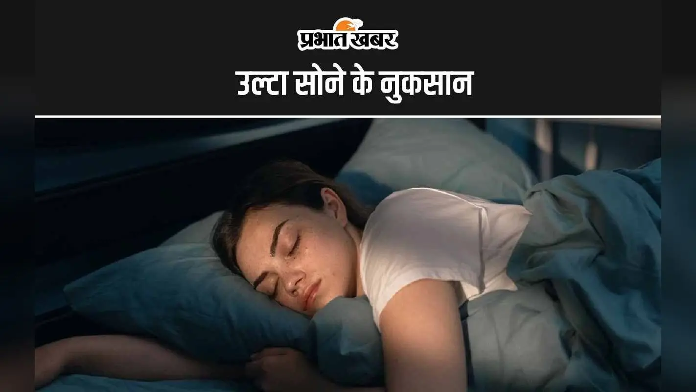 Sleep Positions: उल्टा सोने के 5 सबसे बड़े नुकसान जान हो जाएंगे हैरान