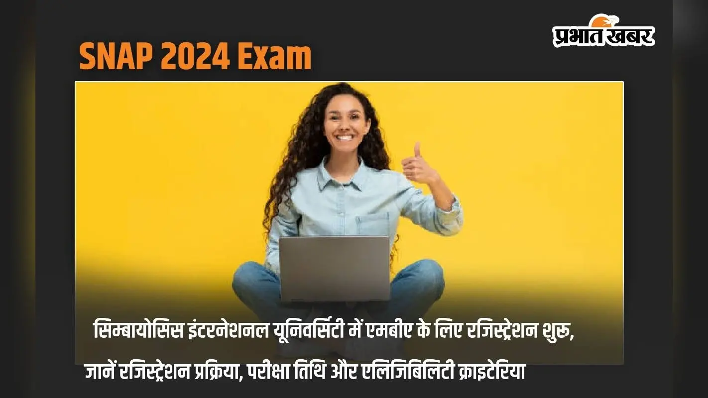 SNAP 2024 Exam: सिम्बायोसिस इंटरनेशनल यूनिवर्सिटी में एमबीए के लिए रजिस्ट्रेशन शुरू, जानें रजिस्ट्रेशन प्रक्रिया, परीक्षा तिथि और एलिजिबिलिटी क्राइटेरिया