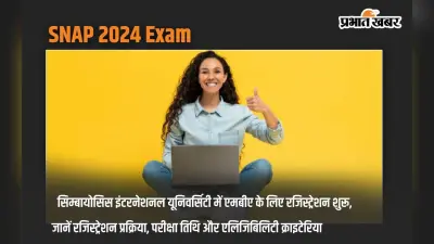 SNAP 2024 Exam: सिम्बायोसिस इंटरनेशनल यूनिवर्सिटी में एमबीए के लिए रजिस्ट्रेशन शुरू, जानें रजिस्ट्रेशन प्रक्रिया, परीक्षा तिथि और एलिजिबिलिटी क्राइटेरिया