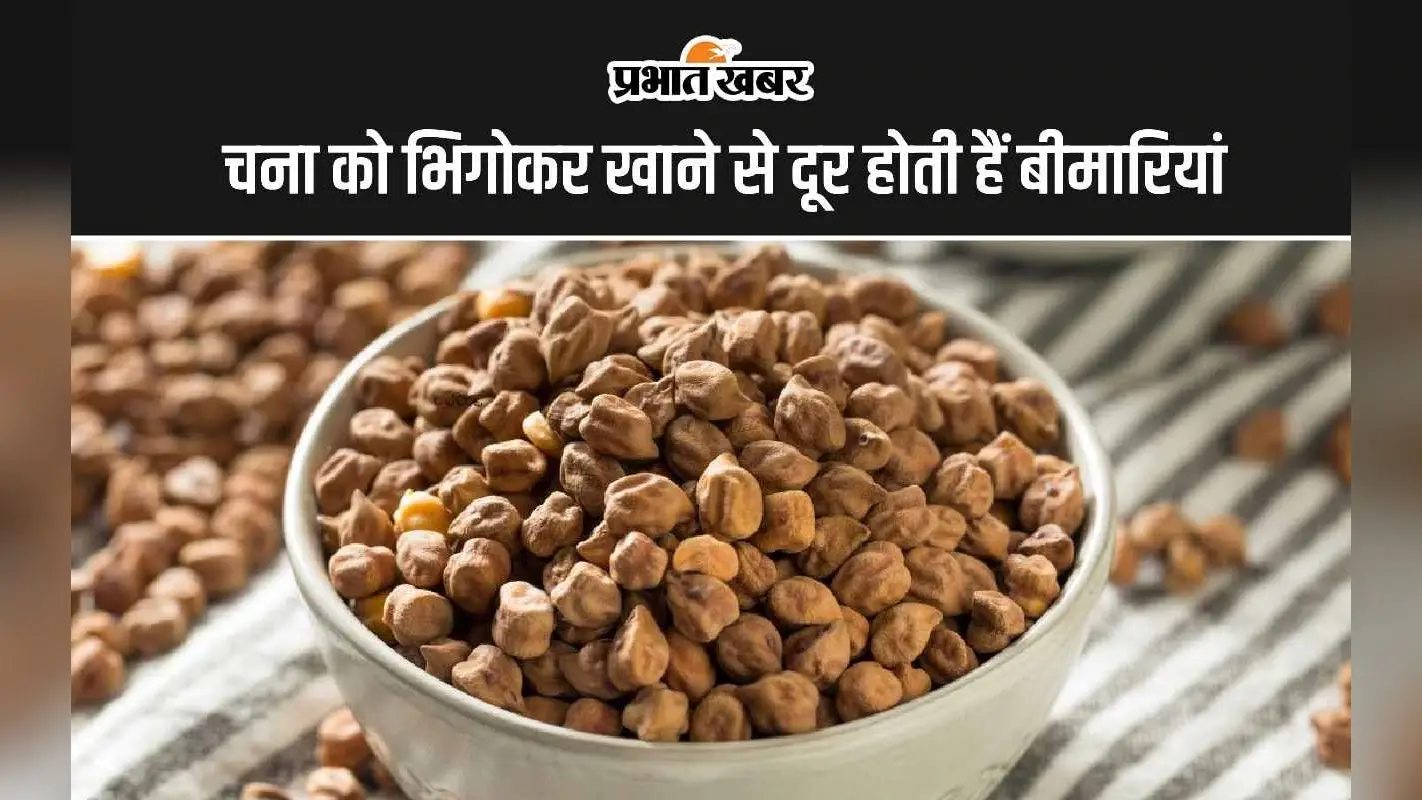 Soaked Gram Eating Benefits: चना को भिगोकर खाने से दूर होती हैं ये 5 गंभीर बीमारियां