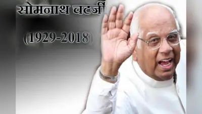 सोमनाथ चटर्जी को उनके गढ़ में हराने वाली कौन थी वह महिला? जानें 1984 के उस लोकसभा चुनाव का किस्सा
