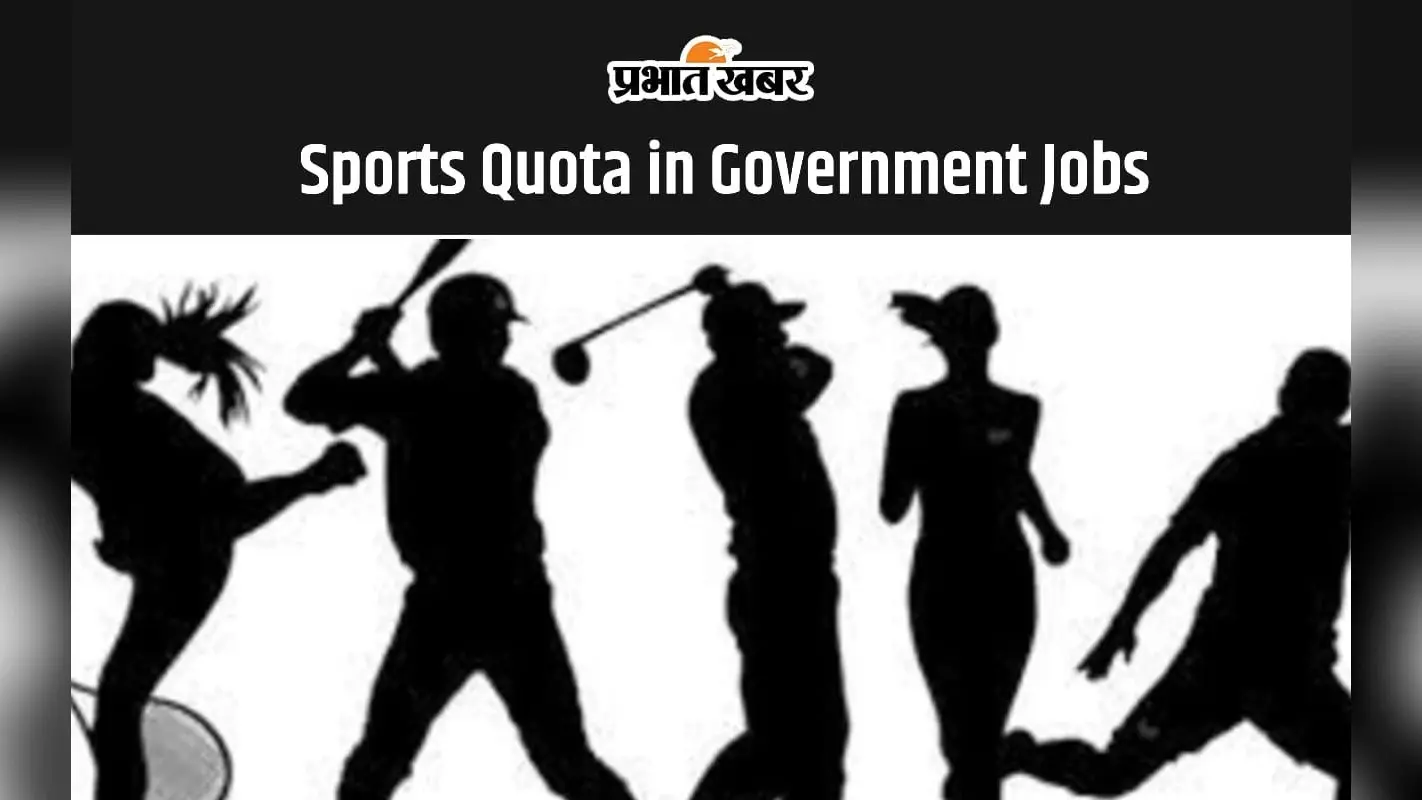 Sports Quota in Government Jobs: जानें स्पोर्ट्स कोटा के आधार पर कैसे मिलती है सरकारी नौकरी