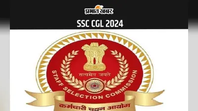 SSC CGL Tier 1 Result 2024: एसएससी जल्द जारी करेगा सीजीएल टियर 1 का रिजल्ट, 18 जनवरी से शुरू होगी सीजीएल टियर 2 परीक्षा