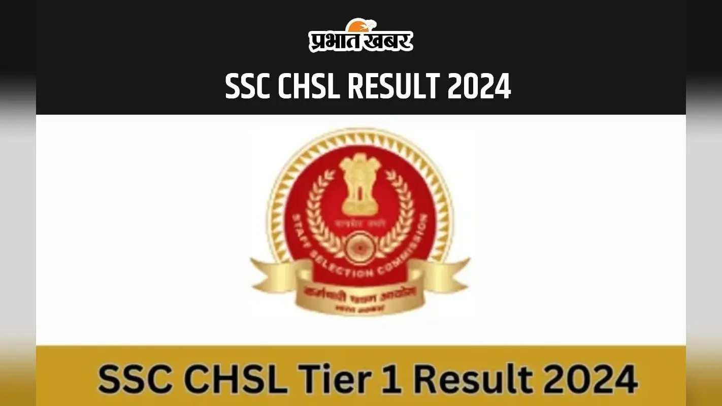 SSC RESULT 2024: एसएससी CHSL टियर 1 रिजल्ट जल्द होगा जारी, इस लिंक से करें चेक
