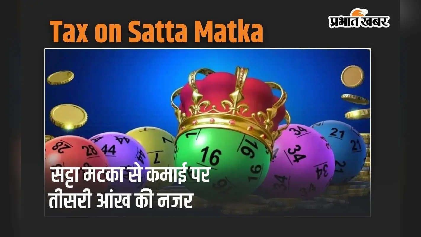 सट्टा मटका से पीट रहे हों पैसा तो हो जाएं सावधान, कभी नाप सकता है आईटी डिपार्टमेंट