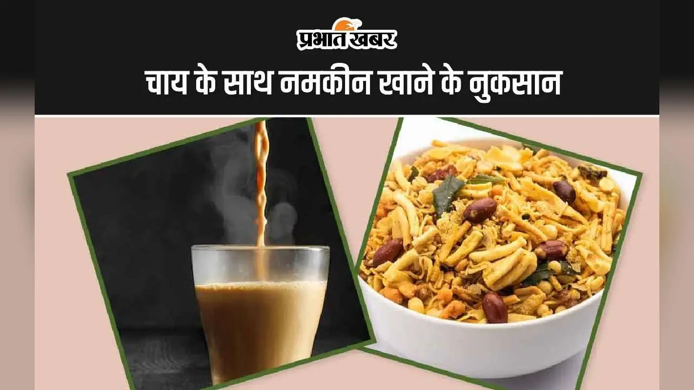 Tea With Namkeen: चाय के साथ नमकीन खाने के 4 सबसे बड़े नुकसान