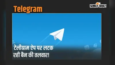 Telegram ऐप पर लटक रही बैन की तलवार! आईटी मिनिस्ट्री ने गृह मंत्रालय से मांगी स्टेटस रिपोर्ट