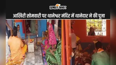 बिहार के थानेश्वर मंदिर की अनोखी परंपरा, आखिरी सोमवारी को यजमान बनकर थानाध्यक्ष करते हैं पूजा
