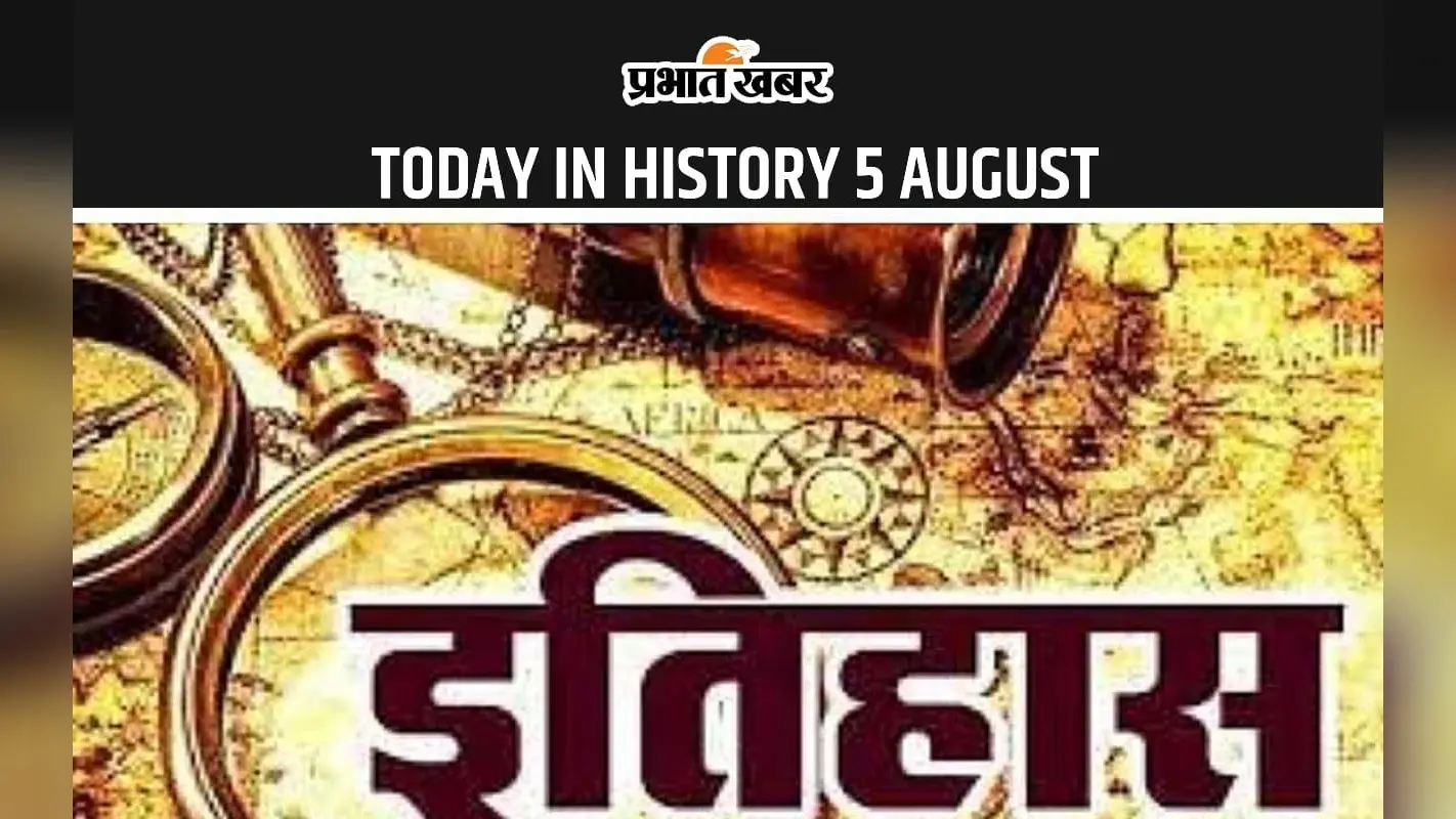 Today in History 5 August: 5 अगस्त भारत के इतिहास में क्यों है खास, देखें इस दिन का विशेष महत्व