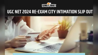 UGC NET 2024 Re-Exam सिटी इंटिमेशन स्लिप हुआ जारी, यहां से करें चेक