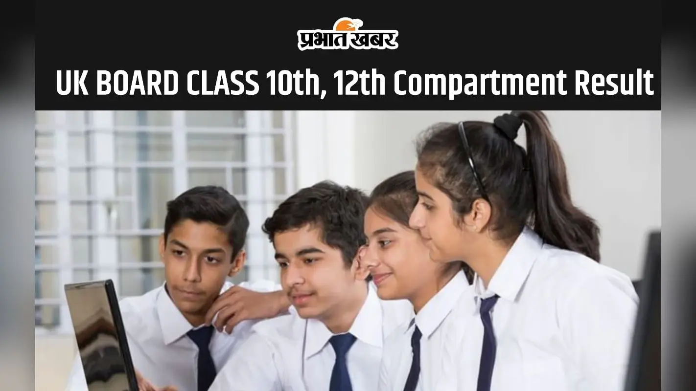 UK Board Class 10th, 12th Compartment Result 2024 हुआ जारी, यहां देखें डाउनलोड प्रोसेस