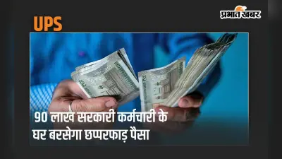 90 लाख सरकारी कर्मचारी के घर बरसेगा छप्परफाड़ पैसा, NPS-OPS सब जाएंगे भूल