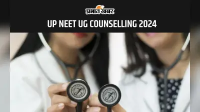 UP NEET UG COUNSELING 2024 इस दिन से शुरू होगी रजिस्ट्रेशन प्रक्रिया, यहां से चेक करें शेड्यूल