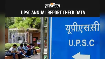 UPSC REPORT: सिविल सर्विसेस परीक्षा में सबसे ज्यादा इस उम्र के उम्मीदवारों को मिलती है सफलता, देखें डिटेल्स