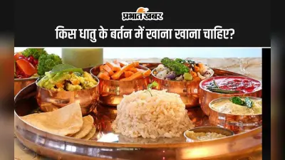Health Tips: इन 4 धातुओं के ही बर्तन में करें भोजन, मिलेंगे कई फायदे
