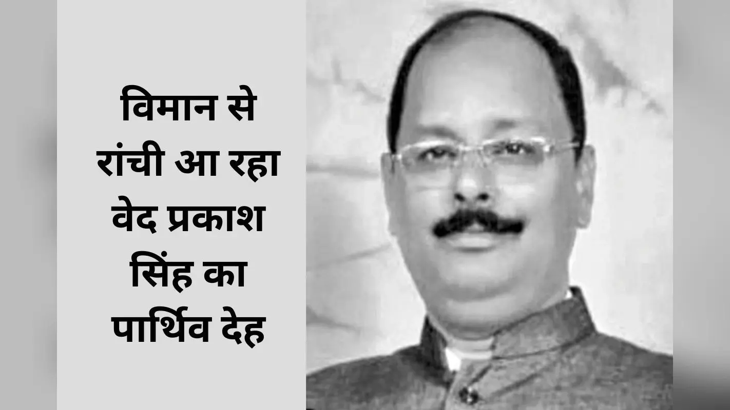 रांची के पूर्व पार्षद वेद प्रकाश सिंह की अंत्येष्टि आज, सीठियो में होगा अंतिम संस्कार
