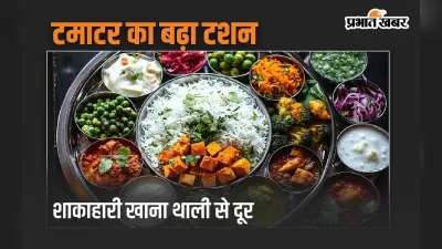 टमाटर का टशन बढ़ा तो शाकाहारी खाना थाली से हो गया दूर