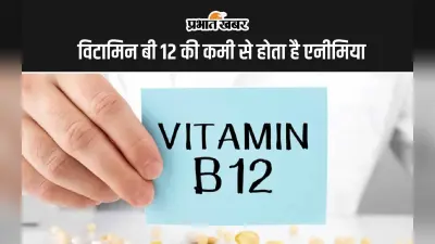 Vitamin B12 Deficiency : विटामिन बी 12 की कमी से होता है एनीमिया, जानिए लक्षण, कारण और फूड