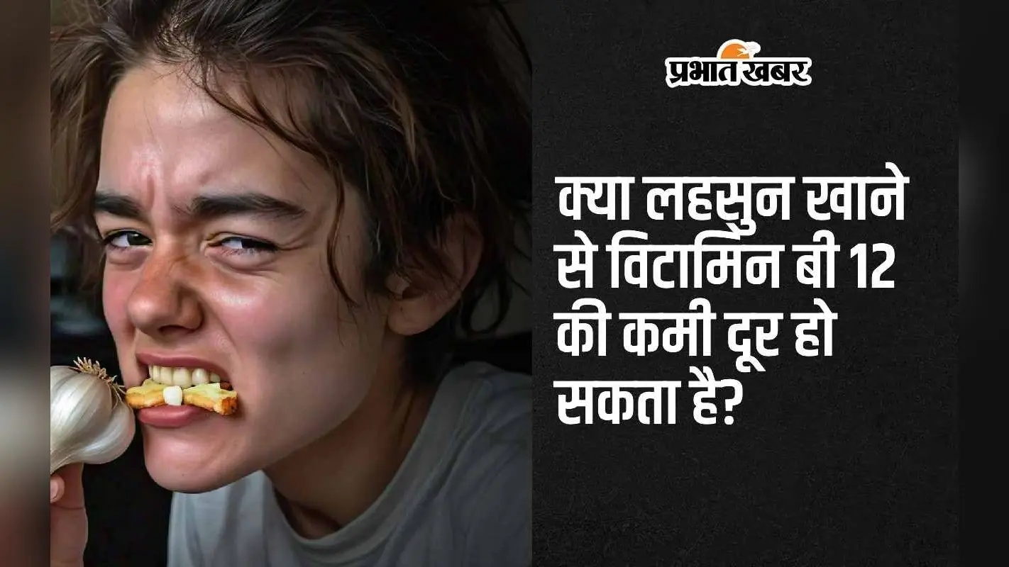 Garlic Vitamin: क्या लहसुन खाने से विटामिन बी 12 की कमी को दूर किया जा सकता है?